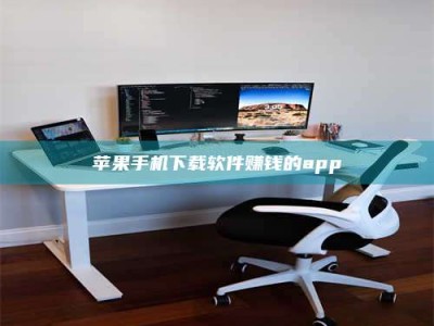 宜昌苹果手机下载软件赚钱的app