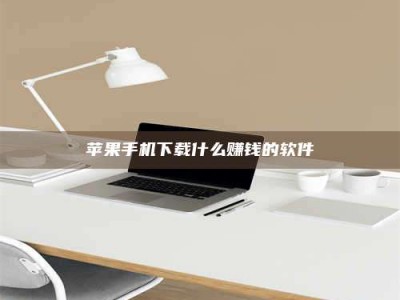 宜昌苹果手机下载什么赚钱的软件