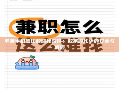 宜昌苹果手机信任的赚钱软件：数字时代中的安全与机遇