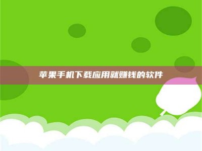 宜昌苹果手机下载应用就赚钱的软件