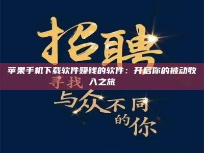 宜昌苹果手机下载软件赚钱的软件：开启你的被动收入之旅