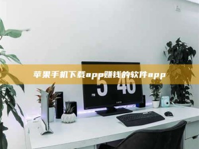 宜昌苹果手机下载app赚钱的软件app