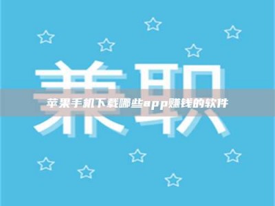 宜昌苹果手机下载哪些app赚钱的软件