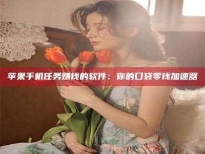 宜昌别抱怨找不到兼职啦，今天就教你几个在贴吧发帖招人的“小心机”！做完这些，你的招聘信息妥妥地被看到～