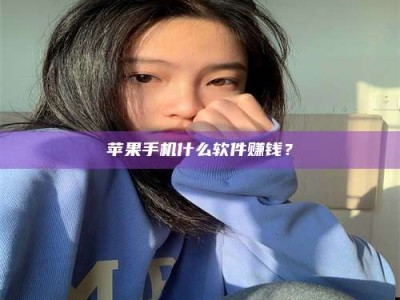 宜昌苹果手机什么软件赚钱？