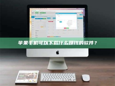 宜昌苹果手机可以下载什么赚钱的软件？