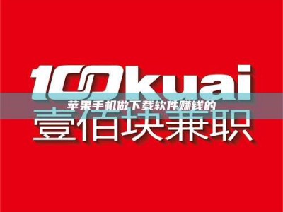 宜昌苹果手机做下载软件赚钱的