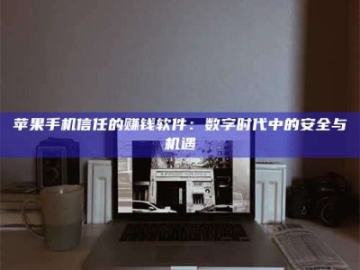 宜昌'招聘试药员'涉嫌违法？揭秘背后的危险真相！