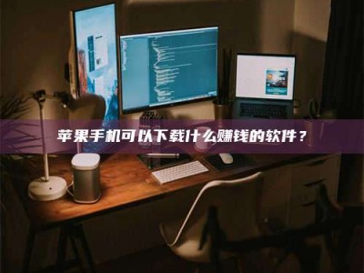 宜昌“试药需要什么条件？轻松了解如何加入药物试验！”