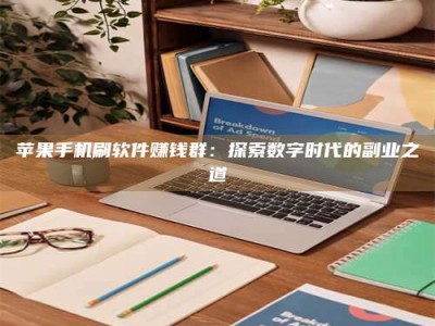 宜昌苹果手机刷软件赚钱群：探索数字时代的副业之道