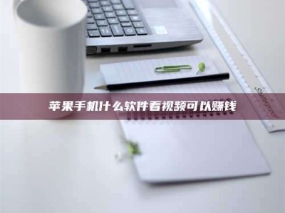 宜昌苹果手机什么软件看视频可以赚钱