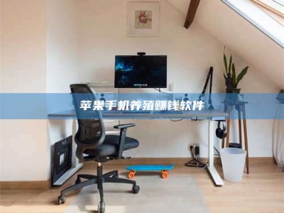 宜昌苹果手机养殖赚钱软件