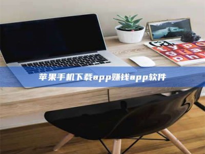 宜昌苹果手机下载app赚钱app软件