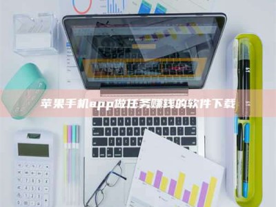 宜昌苹果手机app做任务赚钱的软件下载