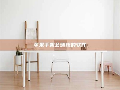 宜昌苹果手机会赚钱的软件