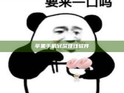 宜昌苹果手机划屏赚钱软件