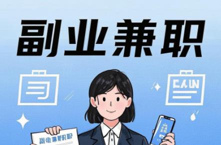 宜昌在手机上可以做哪些副业赚钱？ 第1张