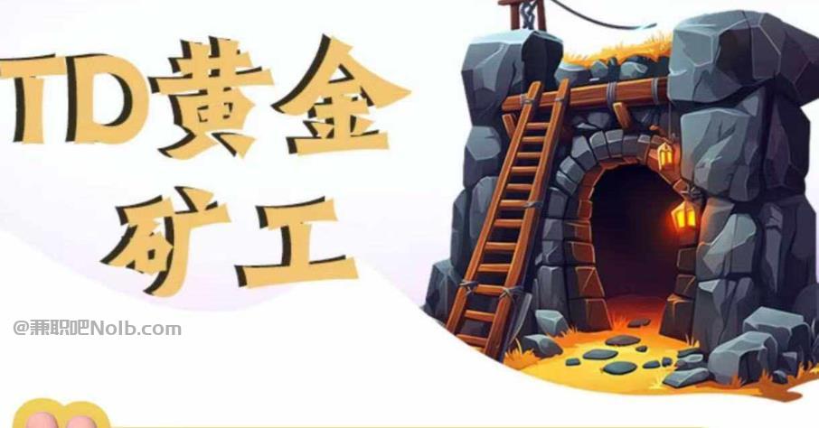 宜昌首码网赚项目:TD黄金***赚钱是真的吗? 第1张